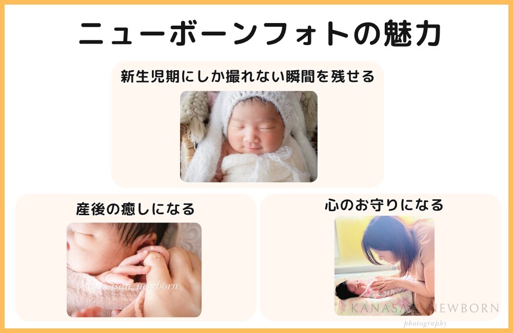 ニューボーンフォトの魅力図解