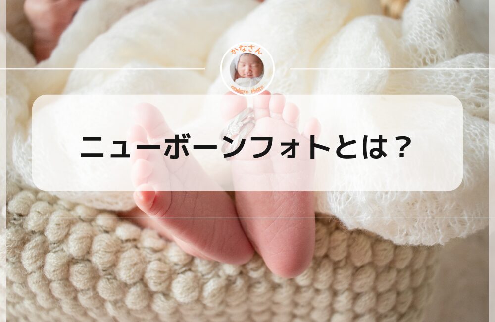 ニューボーンフォトとは？