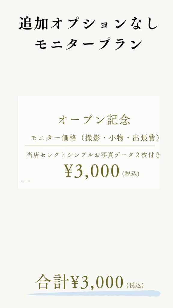 モニタープランの価格画像です